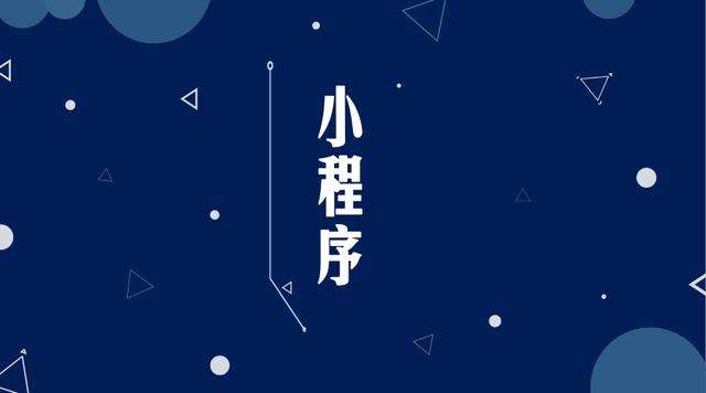 鹰潭微信小程序开发公司分析企业如何发挥小程序的作用